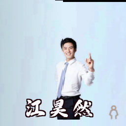 江昊然