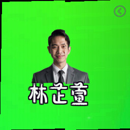 林芷萱